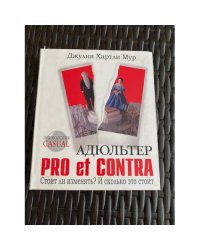 Адюльтер. Pro et Contra. Стоит ли изменять? И сколько это стоит