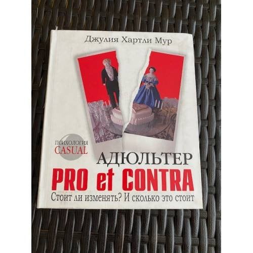 Адюльтер. Pro et Contra. Стоит ли изменять? И сколько это стоит