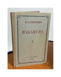 Накануне