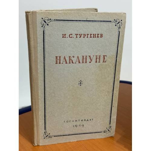 Накануне