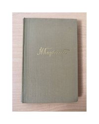 М. Горький. Собрание сочинений в 18 томах. Том 18 