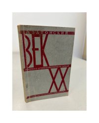 Век двадцатый. Заметки о литературной форме на западе