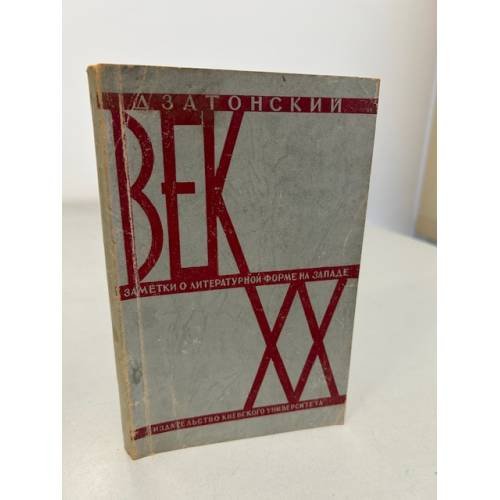 Обложка книги «Век двадцатый. Заметки о литературной форме на западе» — Д. Затонский