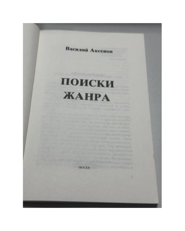 Дополнительное изображение книги «Поиски жанра»