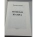 Дополнительное изображение книги «Поиски жанра»