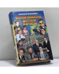 Веселые министры, депутаты и артисты