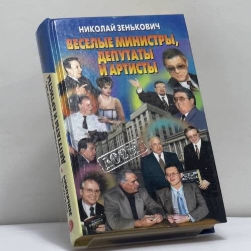 Обложка книги «Веселые министры, депутаты и артисты» — Зенькович Н. А., ISBN 9785224032020