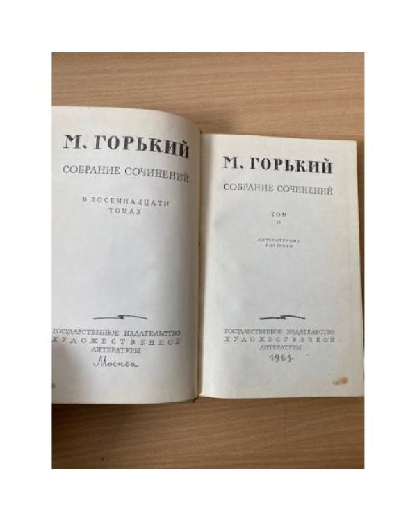 М. Горький. Собрание сочинений в 18 томах. Том 18 