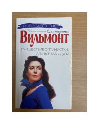 Путешествие оптимистки, или Все бабы дуры