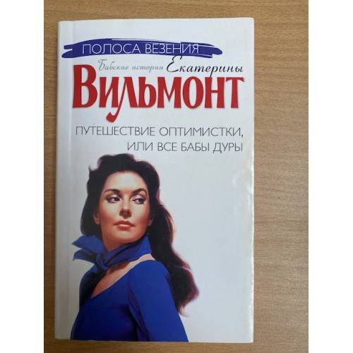 Путешествие оптимистки, или Все бабы дуры