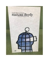 Письма Якубу