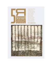 Независимый литературный журнал "Пятая волна" № 1.2024 (Зима)