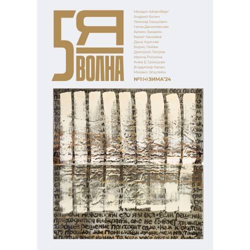 Независимый литературный журнал "Пятая волна" № 1.2024 (Зима)