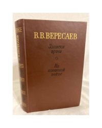 Записки врача. На японской войне 
