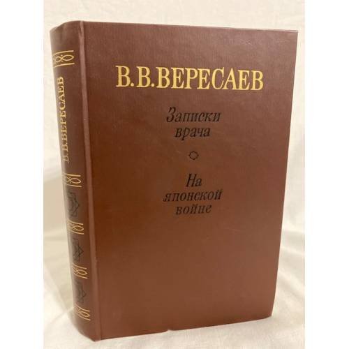 Обложка книги «Записки врача. На японской войне» — Викентий Вересаев