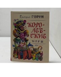 Королевские игры