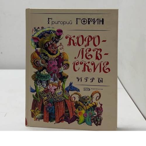 Обложка книги «Королевские игры» — Григорий Горин, ISBN 9785699091331