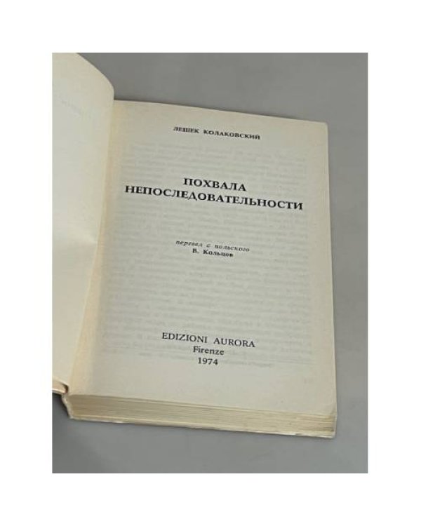 Похвала непоследовательности