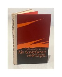 Не померкнет никогда...