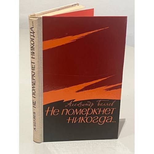 Не померкнет никогда...