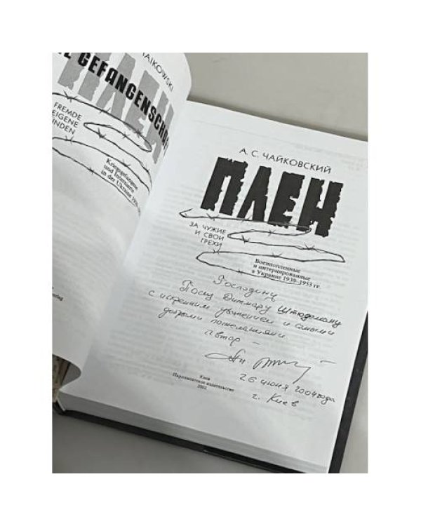 Плен. За чужие и свои грехи (Военнопленные и интернированные в Украине 1939-1953 гг.)