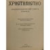 Христианство