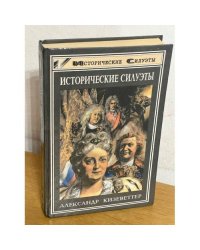 Исторические силуэты