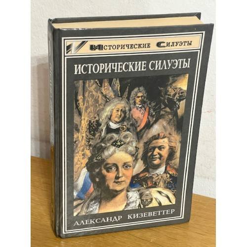 Обложка книги «Исторические силуэты» — Кизеветтер Александр Александрович