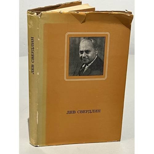 Обложка книги «Лев Свердлин. Статьи. Воспоминания» — Составитель: Велехова Нина Александровна