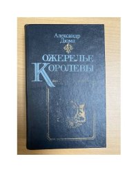 Ожерелье королевы