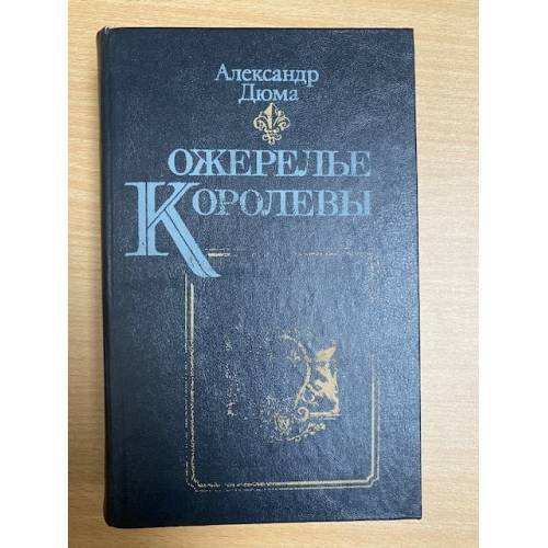 Обложка книги «Ожерелье королевы» — Дюма Александр, ISBN 5338009358