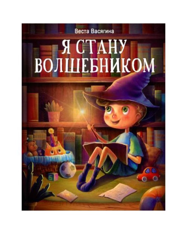 Дополнительное изображение книги «Я стану волшебником рассказы»