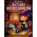 Дополнительное изображение книги «Я стану волшебником рассказы»