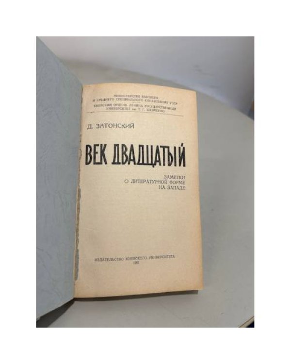 Дополнительное изображение книги «Век двадцатый. Заметки о литературной форме на западе»