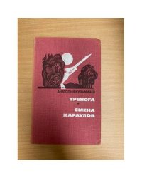 Тревога. Смена караулов
