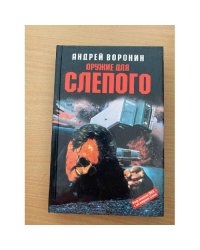 Оружие для Слепого