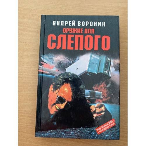 Оружие для Слепого