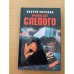 Оружие для Слепого