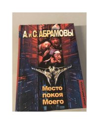 Место покоя Моего
