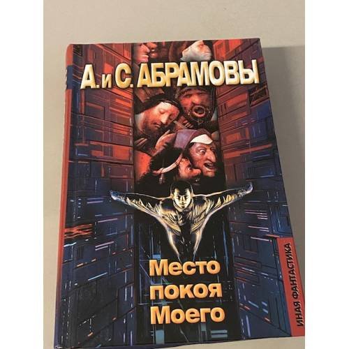 Место покоя Моего