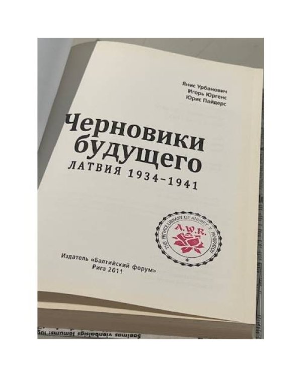 Черновики будущего: Латвия 1934 - 1941 годы