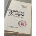 Черновики будущего: Латвия 1934 - 1941 годы