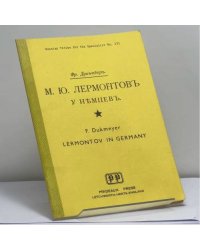 М. Ю. Лермонтов у немцев