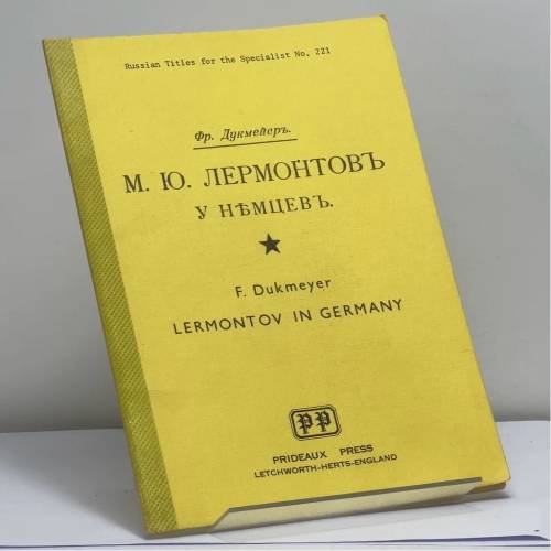 Обложка книги «М. Ю. Лермонтов у немцев» — Фр. Дукмейер