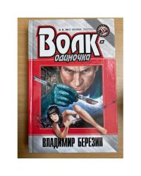 Волк-одиночка