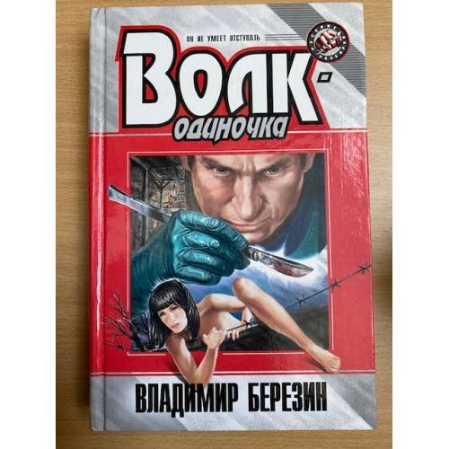 Волк-одиночка
