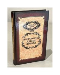 Приключения Джона Дэвиса