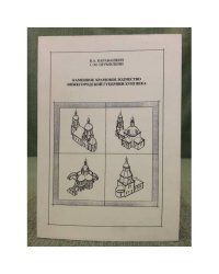 Каменное храмовое зодчество Нижегородской губернии XVIII века. Учебное пособие / мин. Образ. и науки РФ