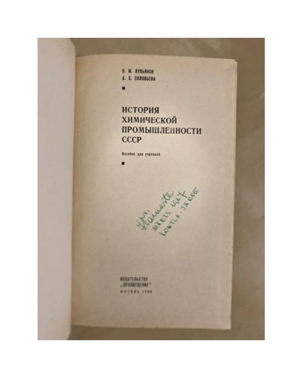 Дополнительное изображение книги «История химической промышленности СССР»