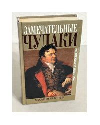 Замечательные чудаки 